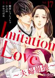 Imitation Love～夫婦崩壊～（17）