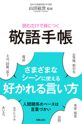 読むだけで身につく　敬語手帳