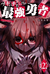 ツギハギだらけの最強勇者【単話版】（１２２）
