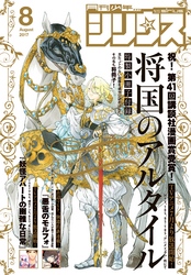 月刊少年シリウス 2017年8月号 [2017年6月26日発売]