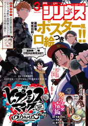 月刊少年シリウス 2023年3月号 [2023年1月26日発売]