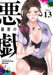 悪戯 ～秘密の調教ゲーム～（フルカラー） 13
