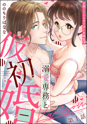 溺愛専務と仮初婚 交際0日からの甘濡れ夫婦生活（分冊版）