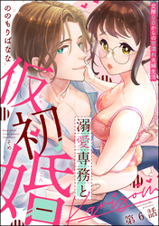 溺愛専務と仮初婚 交際0日からの甘濡れ夫婦生活（分冊版）　【第6話】