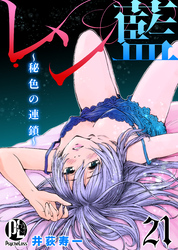 レン藍～秘色の連鎖～ 21