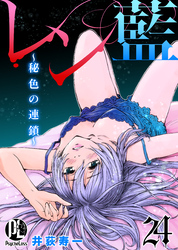 レン藍～秘色の連鎖～ 24