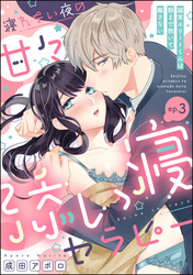 寝れない夜の甘々添い寝セラピー 誠実エリートくんは朝まで抱いて離さない（分冊版）　【第3話】