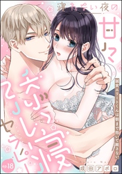 寝れない夜の甘々添い寝セラピー 誠実エリートくんは朝まで抱いて離さない（分冊版）　【第18話】