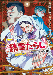 無能と呼ばれた『精霊たらし』～実は異能で、精霊界では伝説的ヒーローでした～＠COMIC 4巻