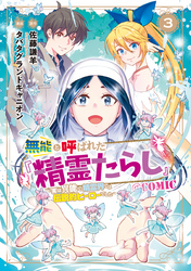 無能と呼ばれた『精霊たらし』～実は異能で、精霊界では伝説的ヒーローでした～＠COMIC 3巻