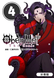 Obey Me！ The Comic【分冊版】 4巻