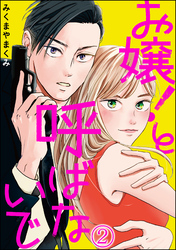 お嬢！と呼ばないで（分冊版）　【第2話】