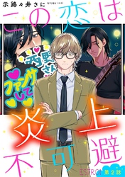 この恋は炎上不可避 【分冊版】 2話