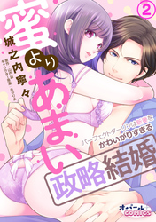 蜜よりあまい政略結婚　パーフェクトダーリンは新妻をかわいがりすぎる２