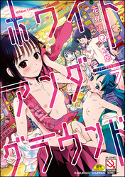 ホワイトアンダーグラウンド（分冊版）　【第7話】