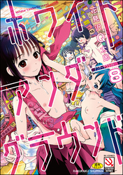 ホワイトアンダーグラウンド（分冊版）　【第8話】