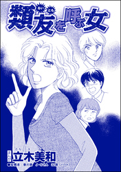 類友を呼ぶ女（単話版）＜錆びついた母性 ～非常識すぎるギャル妊婦～＞