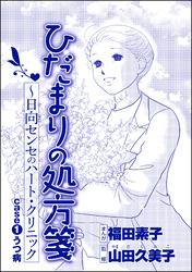 ひだまりの処方箋 ～日向センセのハート・クリニック（単話版）＜心を病んだ女たち～ひだまりの処方箋～＞