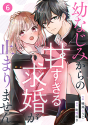 noicomi幼なじみからの甘すぎる求婚が止まりません6巻