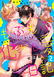 もふもふ化かし愛日記【分冊版】（2）
