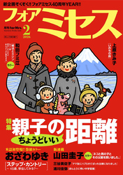 フォアミセス　2026年2月号