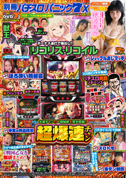 【動画付き】別冊パチスロパニック7 X vol.33