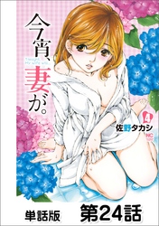 今宵、妻が。【単話版】 第24話