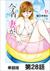 今宵、妻が。【単話版】 第28話
