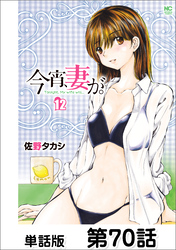今宵、妻が。【単話版】 第70話