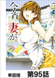 今宵、妻が。【単話版】 第95話