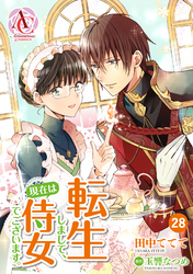 【分冊版】転生しまして、現在は侍女でございます。 第28話（アリアンローズコミックス）