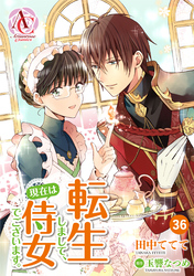 【分冊版】転生しまして、現在は侍女でございます。 第36話（アリアンローズコミックス）