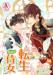 【分冊版】転生しまして、現在は侍女でございます。 第56話（アリアンローズコミックス）