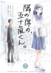 隣の席の、五十嵐くん。　7巻