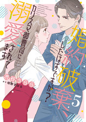 婚約破棄、したはずですが？～カリスマ御曹司に溺愛されてます～【分冊版】5話