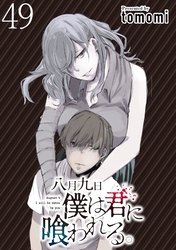 八月九日僕は君に喰われる。 【連載版】４９