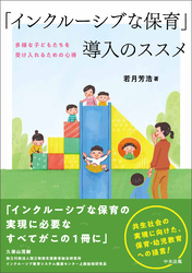 「インクルーシブな保育」導入のススメ　―多様な子どもたちを受け入れるための心得