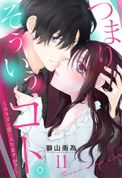 つまり そういうコト。～カラダは愛に入りますか？～ 第11話【単話売】