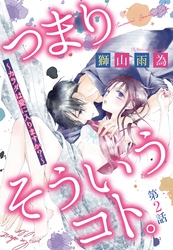 つまり そういうコト。 ～カラダは愛に入りますか？～ 後編 【単話売】