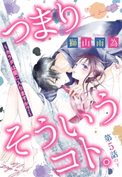 つまり そういうコト。 ～カラダは愛に入りますか？～ 第5話の下【単話売】
