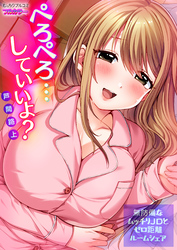 ぺろぺろ…していいよ？～無防備なムッチリJDとゼロ距離ルームシェア【フルカラー】(20)