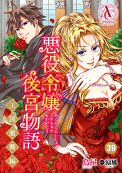 【分冊版】悪役令嬢後宮物語 ～王国激動編～ 第39話（アリアンローズコミックス）