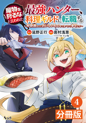 魔物を狩るなと言われた最強ハンター、料理ギルドに転職する～好待遇な上においしいものまで食べれて幸せです～【分冊版】(ノヴァコミックス)4