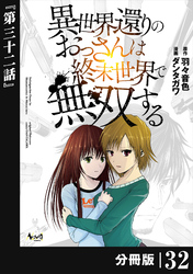異世界還りのおっさんは終末世界で無双する 【分冊版】（ノヴァコミックス）３２