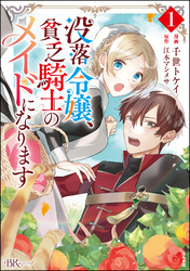 没落令嬢、貧乏騎士のメイドになります コミック版