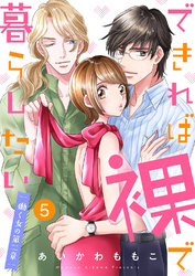 できれば裸で暮らしたい～働くオンナの第二章【特典まんが付き】５