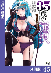 ３５歳の選択～異世界転生を選んだ場合～ 【分冊版】（ノヴァコミックス）４５