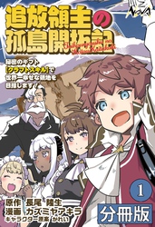 追放領主の孤島開拓記～秘密のギフト【クラフトスキル】で世界一幸せな領地を目指します！～【分冊版】 (ノヴァコミックス)1