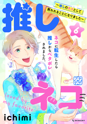 推しネコ　～推しのネコとして飼われることになりました～　プチデザ（６）