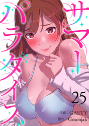 サマーパラダイス２５